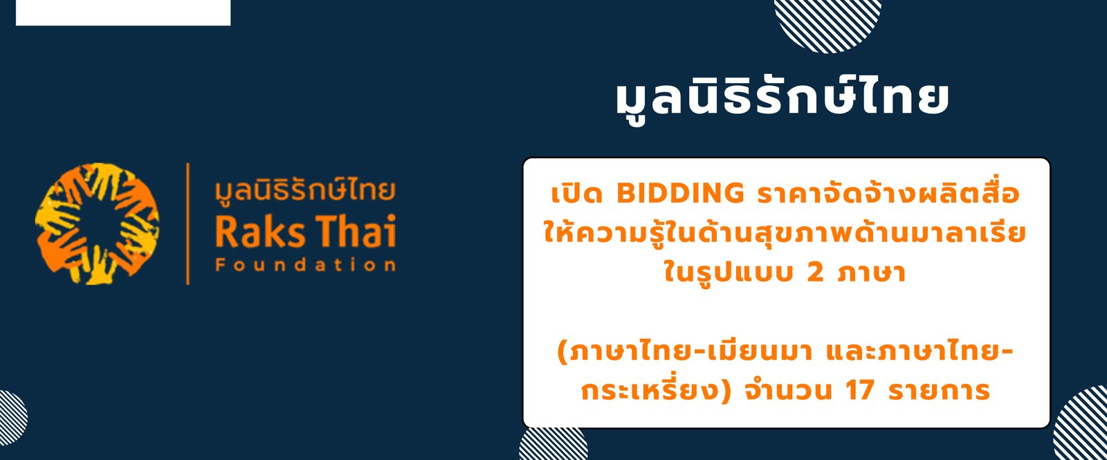 ประกาศเปิด BIDDING ราคาจัดจ้างผลิตสื่อให้ความรู้ในด้านสุขภาพด้านมาลาเรียในรูปแบบ 2 ภาษา (ภาษาไทย-เมียนมา และภาษาไทย-กระเหรี่ยง) จำนวน 17 รายการ
